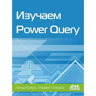 Вивчаємо Power Query. Фоукс Л., Спарроу В.