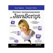 Вивчаємо програмування на JavaScript Ерік Фрімен Елізабет Робсон