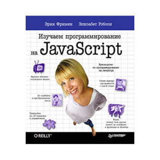 Изучаем программирование на JavaScript Эрик Фримен Элизабет Робсон Изучаем программирование на JavaScript Эрик Фримен Элизабет Робсон