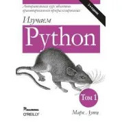 Вивчаємо Python. Марк Лутц. 5-тє видання. 1-й том
