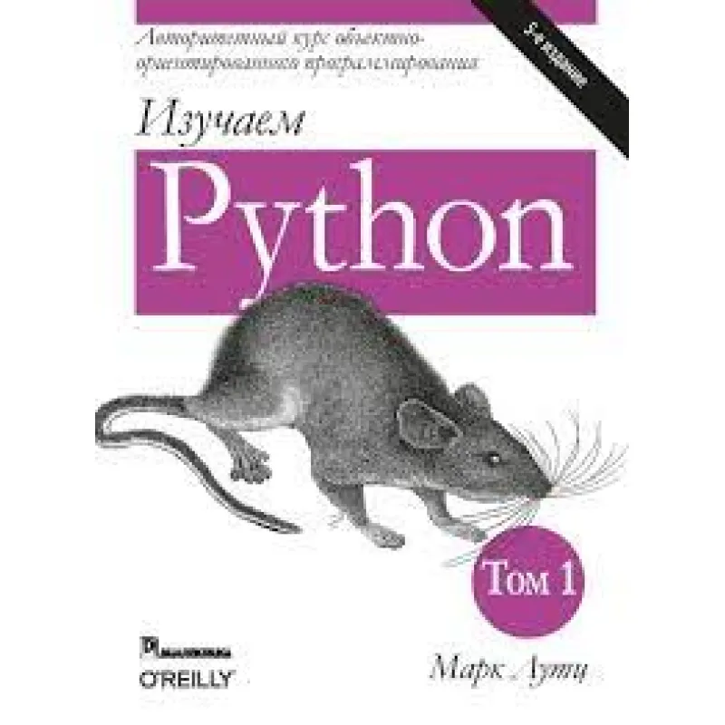 Вивчаємо Python. Марк Лутц. 5-тє видання. 1-й том