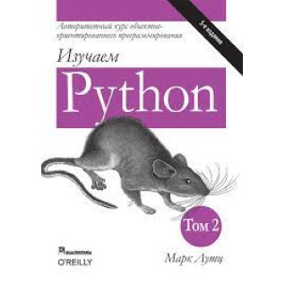 Вивчаємо Python. Марк Лутц. 5-тє видання. 2-й том. Вивчаємо Python. Марк Лутц. 5-тє видання. 2-й том.