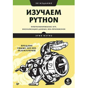 Изучаем Python: программирование игр, визуализация данных, веб-приложения. 3-е изд. Мэтиз Э.