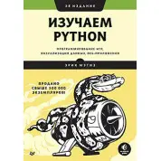 Вивчаємо Python: програмування ігор, візуалізація даних, веб-додатки. 3-е вид. Метіз Е.