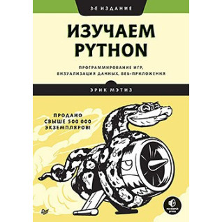 Изучаем Python: программирование игр, визуализация данных, веб-приложения. 3-е изд. Мэтиз Э. Изучаем Python: программирование игр, визуализация данных, веб-приложения. 3-е изд. Мэтиз Э.