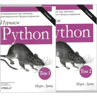 Изучаем Python. В двух томах. 5-е издание. Марк Лутц (комплект из двух книг)