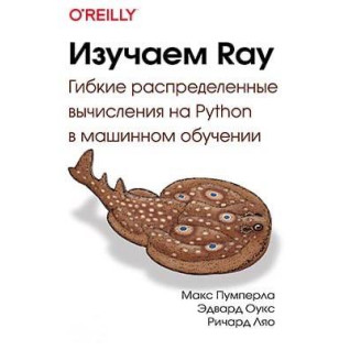 Изучаем Ray. Макс Пумперла, Эдвард Оукс, Ричард Ляо Изучаем Ray. Макс Пумперла, Эдвард Оукс, Ричард Ляо