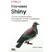Изучаем Shiny Уикем Х.