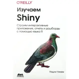 Изучаем Shiny Уикем Х.
