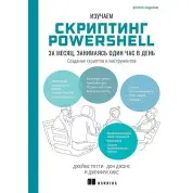 Вивчаємо скриптинг PowerShell за місяць, займаючись одну годину на день. Дон Джонс, Джеймс Петті, Джеффрі Хікс