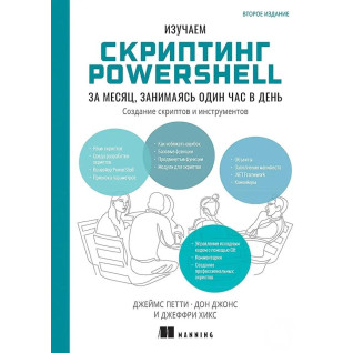 Изучаем скриптинг PowerShell за месяц, занимаясь один час в день. Дон Джонс, Джеймс Петти, Джеффри Хикс