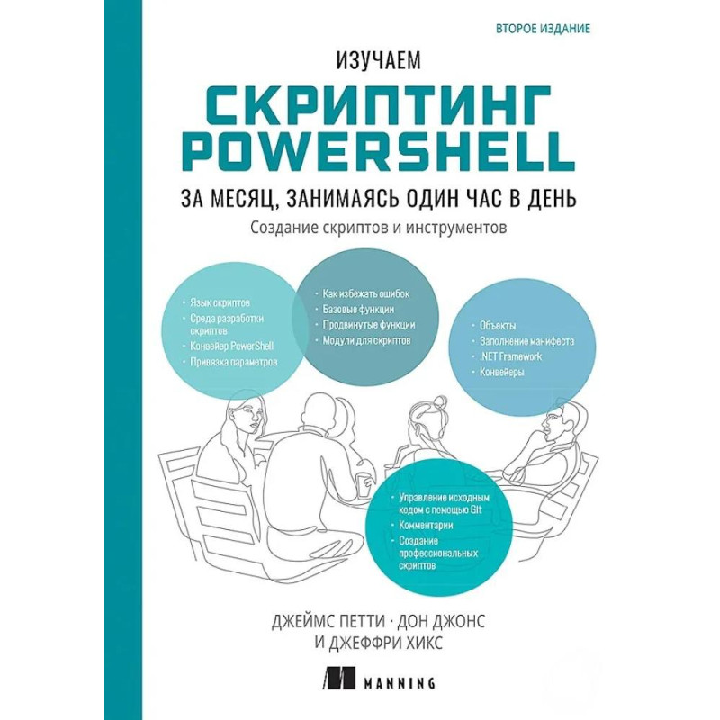 Изучаем скриптинг PowerShell за месяц, занимаясь один час в день. Дон Джонс, Джеймс Петти, Джеффри Хикс