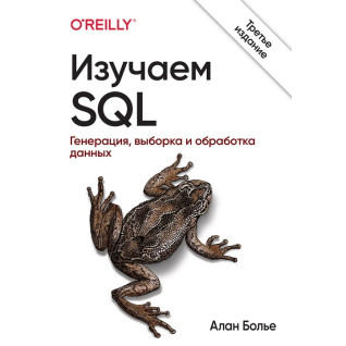Изучаем SQL. Генерация, выборка и обработка данных. 3-е издание. Алан Болье  Изучаем SQL. Генерация, выборка и обработка данных. 3-е издание. Алан Болье
