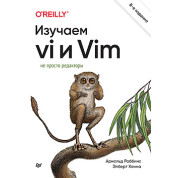 Вивчаємо vi та Vim. Не просто редактори. 8-е вид., Роббінс Арнольд, Ханна Елберт