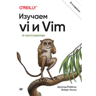 Вивчаємо vi та Vim. Не просто редактори. 8-е вид., Роббінс Арнольд, Ханна Елберт Вивчаємо vi та Vim. Не просто редактори. 8-е вид., Роббінс Арнольд, Ханна Елберт