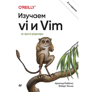 Вивчаємо vi та Vim. Не просто редактори. 8-е вид., Роббінс Арнольд, Ханна Елберт