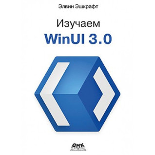 Вивчаємо WINUI 3.0. Ешкрафт Е. Вивчаємо WINUI 3.0. Ешкрафт Е.