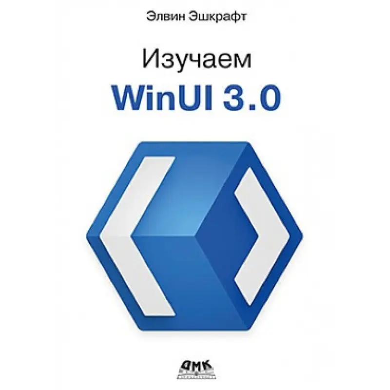 Вивчаємо WINUI 3.0. Ешкрафт Е.