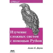Изучение сложных систем с помощью Python