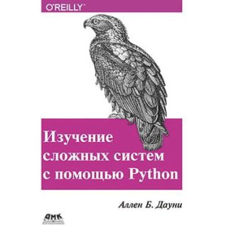 Изучение сложных систем с помощью Python Изучение сложных систем с помощью Python