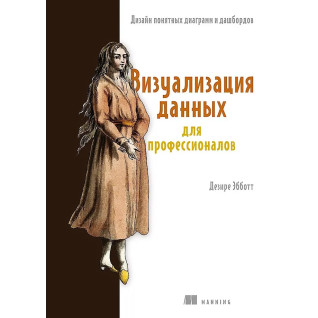 Візуалізація даних для професіоналів. Дизайн зрозумілих діаграм і дашбордів. Деризе Ебботт Візуалізація даних для професіоналів. Дизайн зрозумілих діаграм і дашбордів. Деризе Ебботт