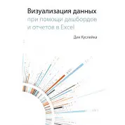 Візуалізація даних за допомогою дашбордов і звітів в EXCEL. Куслейка Дік