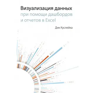 Визуализация данных при помощи дашбордов и отчетов в EXCEL. Куслейка Дик