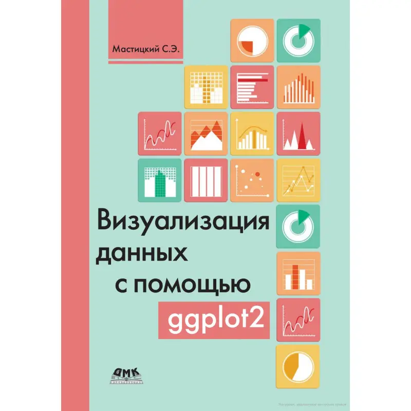 Візуалізація даних за допомогою ggplot2. Сергій Мастицький
