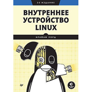 Внутреннее устройство Linux. 3-е изд. Уорд Б. Внутреннее устройство Linux. 3-е изд. Уорд Б.