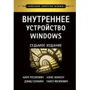 Внутреннее устройство Windows. 7-е изд., Руссинович М.