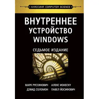 Внутреннее устройство Windows. 7-е изд., Руссинович М.