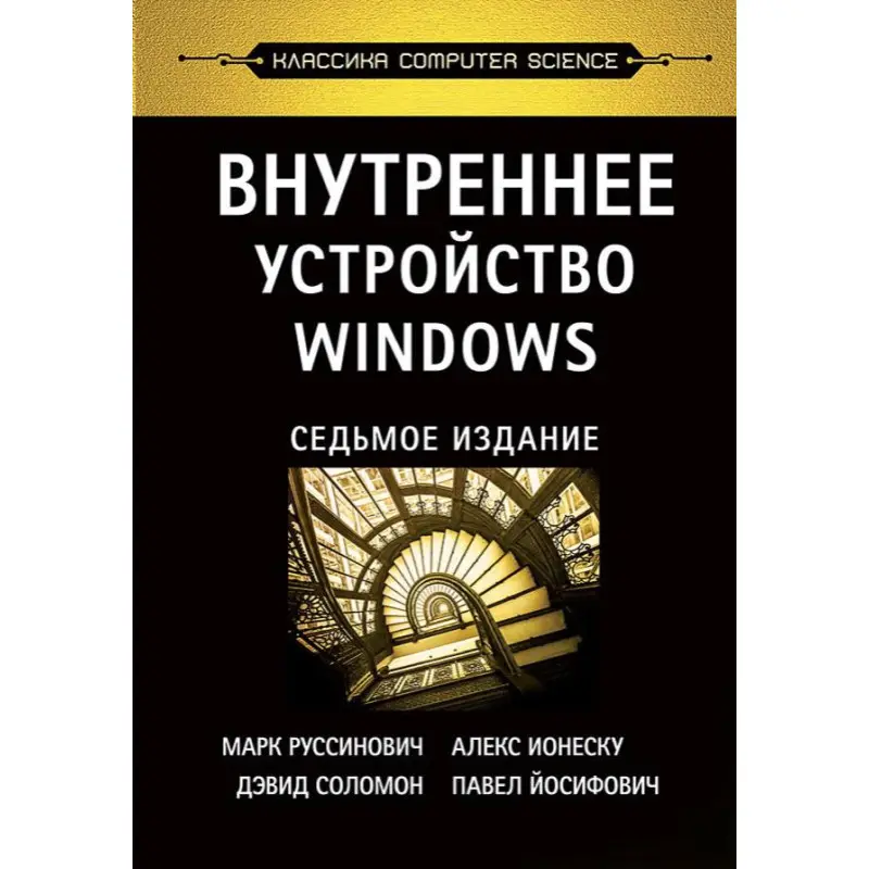 Внутреннее устройство Windows. 7-е изд., Руссинович М.