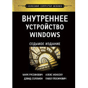 Внутреннее устройство Windows. 7-е изд. Руссинович М., Соломон Д., Ионеску А.