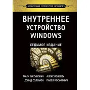 Внутреннее устройство Windows. 7-е изд. Руссинович М., Соломон Д., Ионеску А.