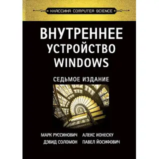 Внутрішній устрій Windows. 7-е вид. Руссинович М., Соломон Д., Іонеску А.