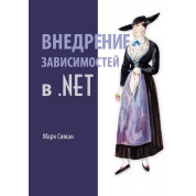Впровадження залежностей у .NET Марк Сіман