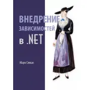 Впровадження залежностей у .NET Марк Сіман