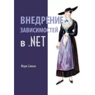 Внедрение зависимостей в .NET Марк Симан Внедрение зависимостей в .NET Марк Симан