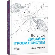 Вступ до дизайну ігрових систем. Дакс Ґазавей 