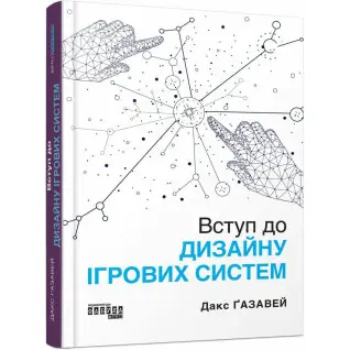 Вступ до дизайну ігрових систем. Дакс Ґазавей 