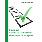 Вступ до формальних методів верифікації програм. Олександр Камкін