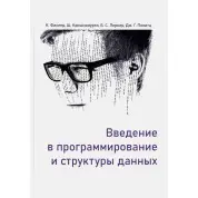 Введение в программирование и структуры данных. Фислер Кати, Кришнамурти Шрирам, Политц Джо Гиббс
