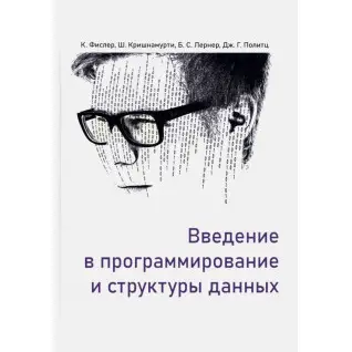 Введение в программирование и структуры данных. Фислер Кати, Кришнамурти Шрирам, Политц Джо Гиббс