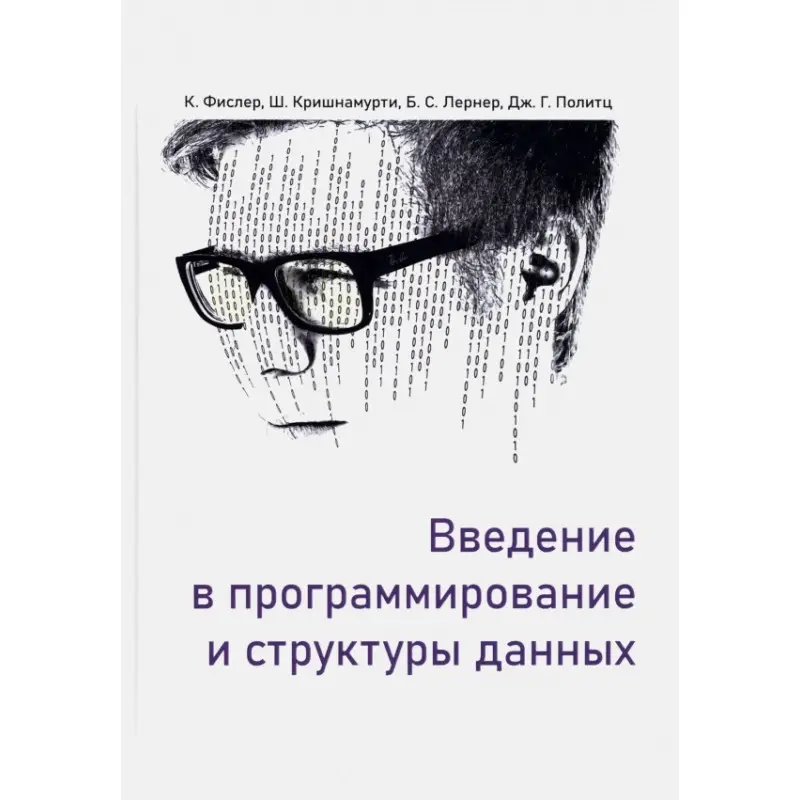Введение в программирование и структуры данных. Фислер Кати, Кришнамурти Шрирам, Политц Джо Гиббс
