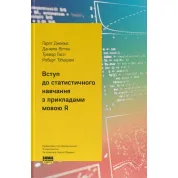 Вступ до статистичного навчання з прикладами мовою R. Ґарет Джеймс, Даніела Віттен,Тревор Гасті,  Роберт Тібшірані