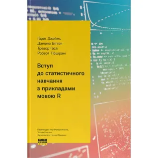 Введение в статистическое обучение с примерами на языке R. Гаррет Джеймс, Даниэла Виттен, Тревор Гасти, Роберт Тибширани