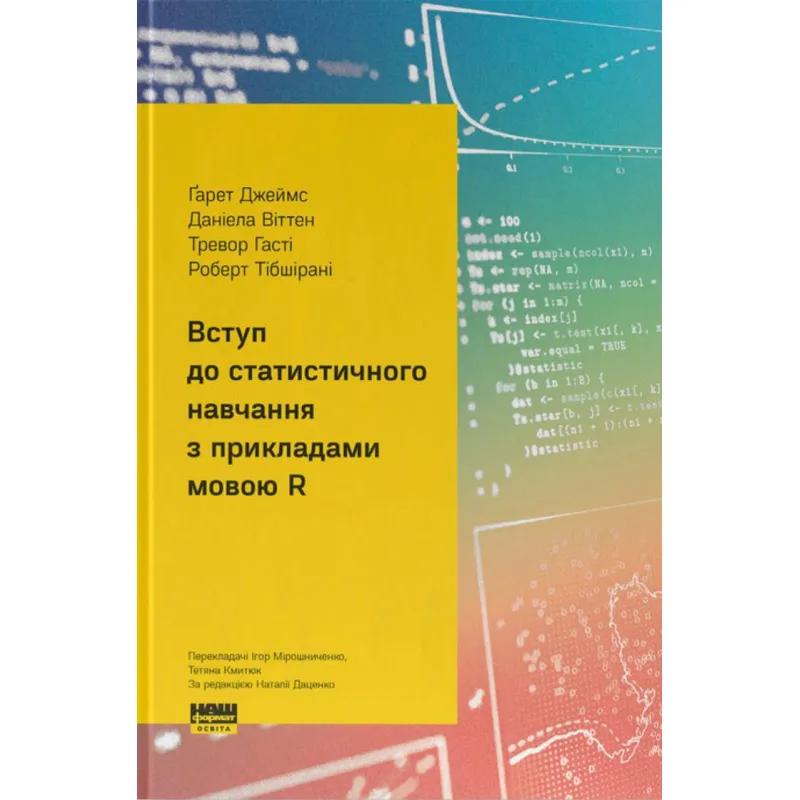 Вступ до статистичного навчання з прикладами мовою R. Ґарет Джеймс, Даніела Віттен,Тревор Гасті,  Роберт Тібшірані