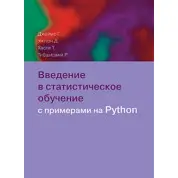Вступ до статистичного навчання з прикладами на Python
