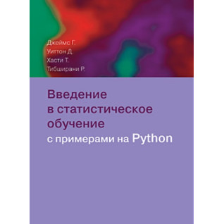 Вступ до статистичного навчання з прикладами на Python Вступ до статистичного навчання з прикладами на Python