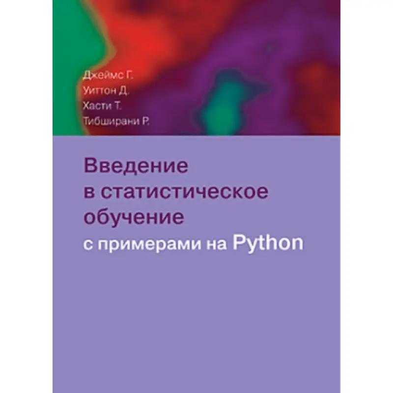 Вступ до статистичного навчання з прикладами на Python
